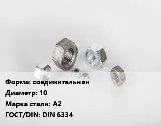 Гайка соединительная D=10 Сталь: А2 DIN 6334